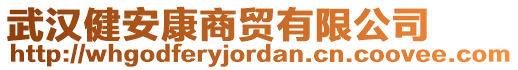 武漢健安康商貿(mào)有限公司