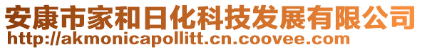 安康市家和日化科技發(fā)展有限公司