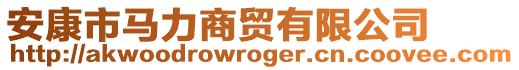 安康市馬力商貿(mào)有限公司