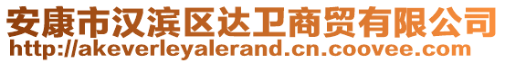 安康市漢濱區(qū)達(dá)衛(wèi)商貿(mào)有限公司