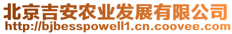 北京吉安農(nóng)業(yè)發(fā)展有限公司