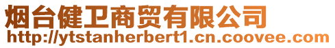 煙臺(tái)健衛(wèi)商貿(mào)有限公司