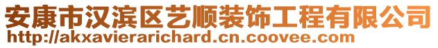 安康市漢濱區(qū)藝順裝飾工程有限公司