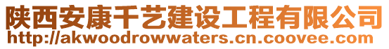 陜西安康千藝建設(shè)工程有限公司