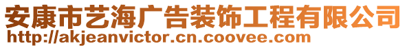 安康市藝海廣告裝飾工程有限公司