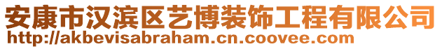 安康市漢濱區(qū)藝博裝飾工程有限公司