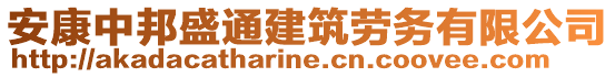 安康中邦盛通建筑勞務有限公司