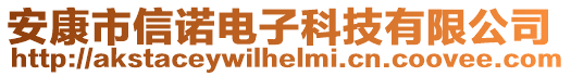 安康市信諾電子科技有限公司