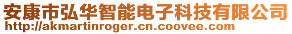 安康市弘華智能電子科技有限公司