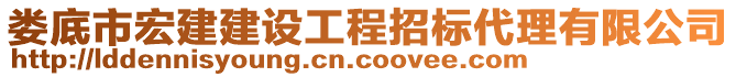 婁底市宏建建設工程招標代理有限公司
