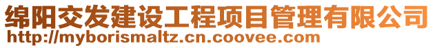 綿陽(yáng)交發(fā)建設(shè)工程項(xiàng)目管理有限公司