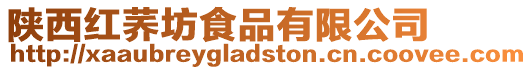 陜西紅蕎坊食品有限公司