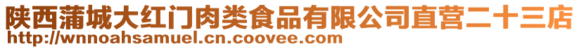 陜西蒲城大紅門肉類食品有限公司直營二十三店