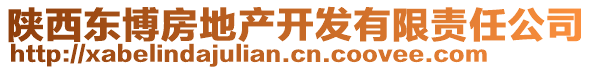 陜西東博房地產開發有限責任公司