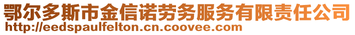 鄂爾多斯市金信諾勞務(wù)服務(wù)有限責任公司