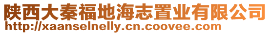 陜西大秦福地海志置業有限公司