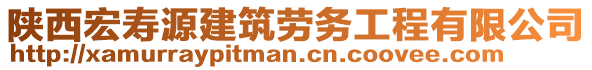 陜西宏壽源建筑勞務(wù)工程有限公司