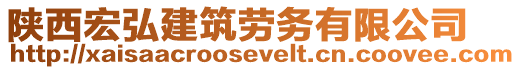 陜西宏弘建筑勞務(wù)有限公司