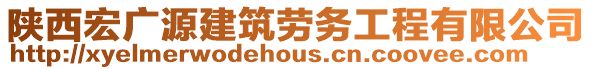 陜西宏廣源建筑勞務(wù)工程有限公司