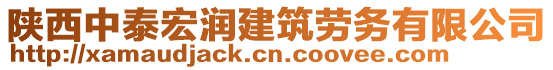 陜西中泰宏潤建筑勞務有限公司