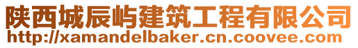 陜西城辰嶼建筑工程有限公司