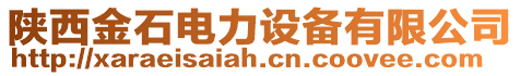 陜西金石電力設(shè)備有限公司
