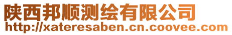 陜西邦順測繪有限公司