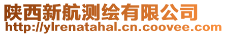 陜西新航測(cè)繪有限公司