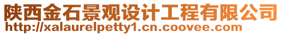 陜西金石景觀設計工程有限公司