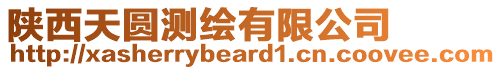 陜西天圓測繪有限公司