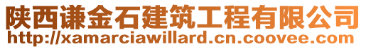陜西謙金石建筑工程有限公司