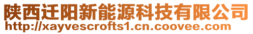 陜西遷陽新能源科技有限公司