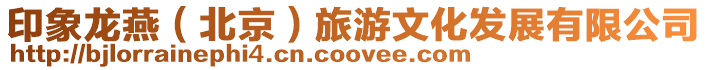 印象龍燕(北京)旅游文化發展有限公司