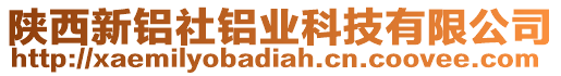 陜西新鋁社鋁業(yè)科技有限公司