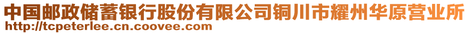 中國郵政儲蓄銀行股份有限公司銅川市耀州華原營業(yè)所