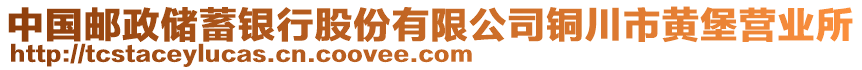 中國(guó)郵政儲(chǔ)蓄銀行股份有限公司銅川市黃堡營(yíng)業(yè)所