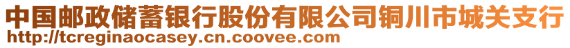 中國郵政儲蓄銀行股份有限公司銅川市城關(guān)支行