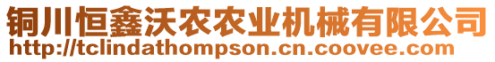 銅川恒鑫沃農(nóng)農(nóng)業(yè)機械有限公司