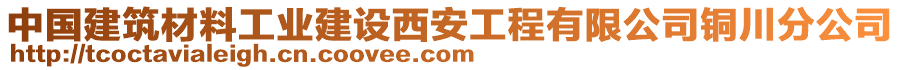 中國(guó)建筑材料工業(yè)建設(shè)西安工程有限公司銅川分公司