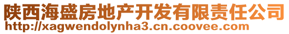 陜西海盛房地產(chǎn)開發(fā)有限責任公司