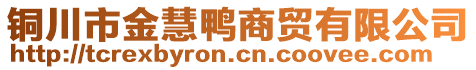 銅川市金慧鴨商貿(mào)有限公司