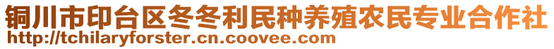 銅川市印臺區(qū)冬冬利民種養(yǎng)殖農(nóng)民專業(yè)合作社