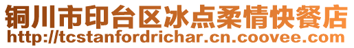 銅川市印臺(tái)區(qū)冰點(diǎn)柔情快餐店