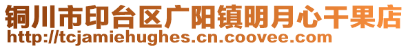 銅川市印臺(tái)區(qū)廣陽(yáng)鎮(zhèn)明月心干果店