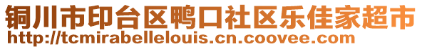 銅川市印臺區(qū)鴨口社區(qū)樂佳家超市