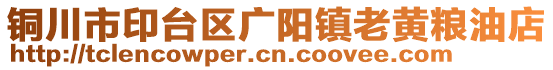 銅川市印臺(tái)區(qū)廣陽(yáng)鎮(zhèn)老黃糧油店