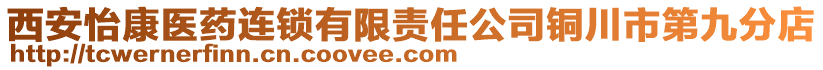 西安怡康醫(yī)藥連鎖有限責(zé)任公司銅川市第九分店