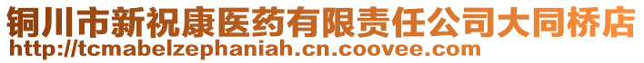 銅川市新?？滇t(yī)藥有限責任公司大同橋店