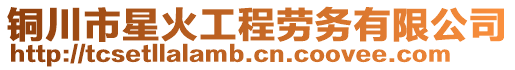 銅川市星火工程勞務有限公司