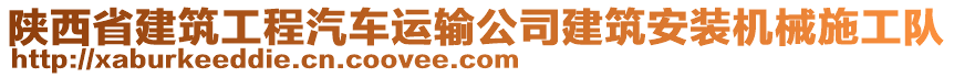 陜西省建筑工程汽車運(yùn)輸公司建筑安裝機(jī)械施工隊(duì)
